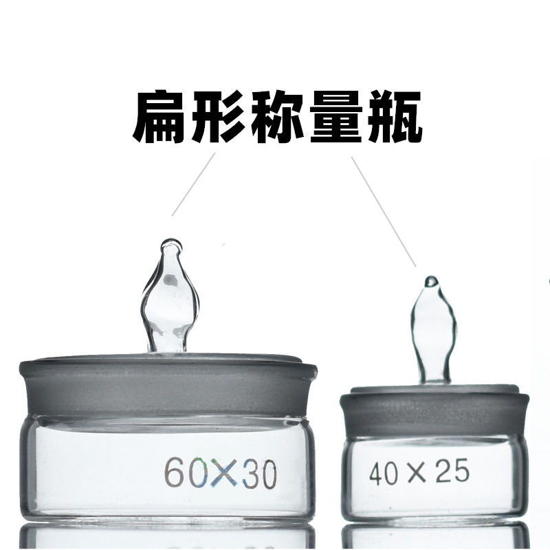 扁型称量瓶