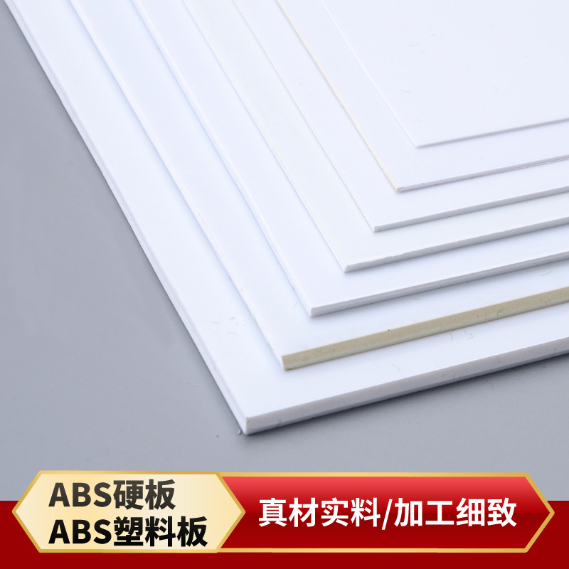 白板 ABS板