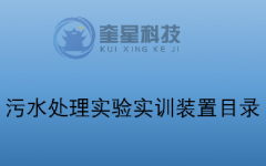 污水处理实验实训装置目录