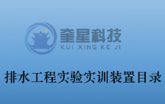 排水工程实验实训装置目录