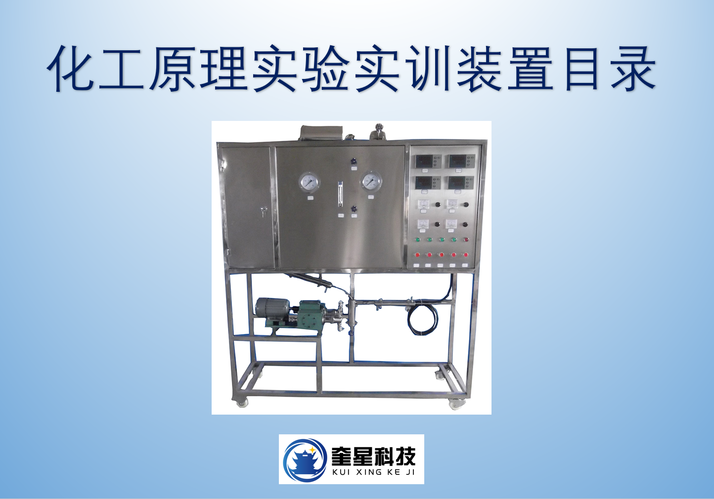 化工原理实验实训装置目录