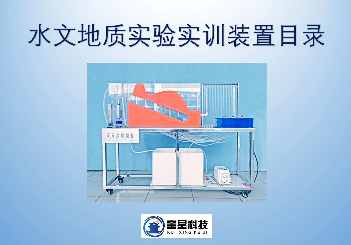 水文地质实验实训装置目录